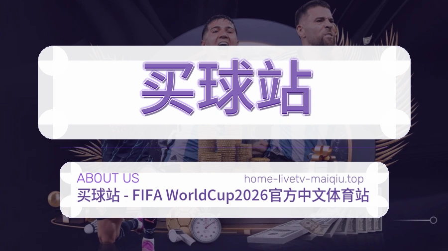 买球站 赛事服务团队