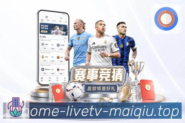 买球站热门赛事App下载入口